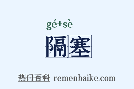 隔塞是什么意思的图片